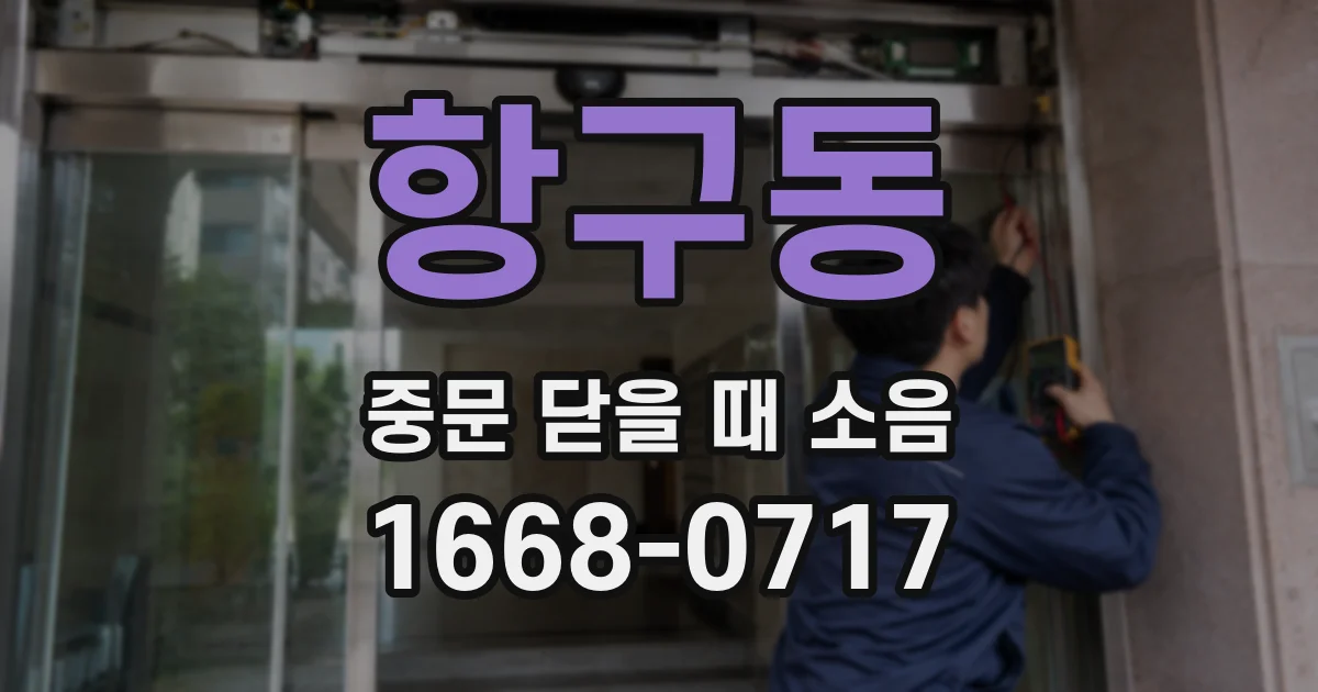 항구동 중문 닫을 때 소음