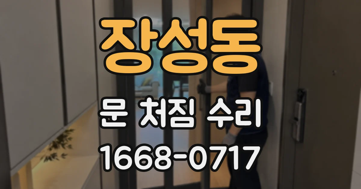 장성동 문 처짐 수리