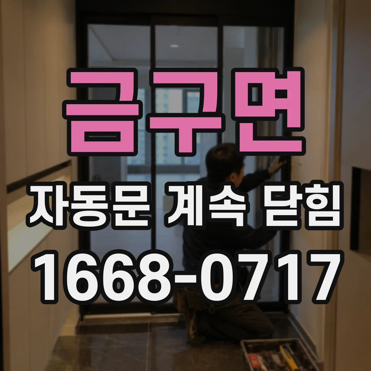 금구면 자동문 계속 닫힘