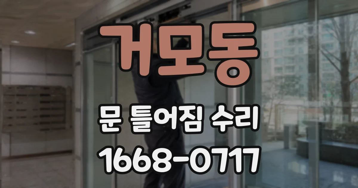 거모동 문 틀어짐 수리