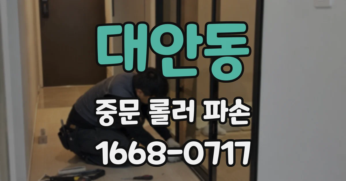 대안동 중문 롤러 파손