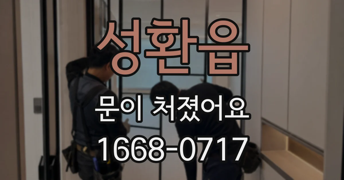 성환읍 문이 처졌어요