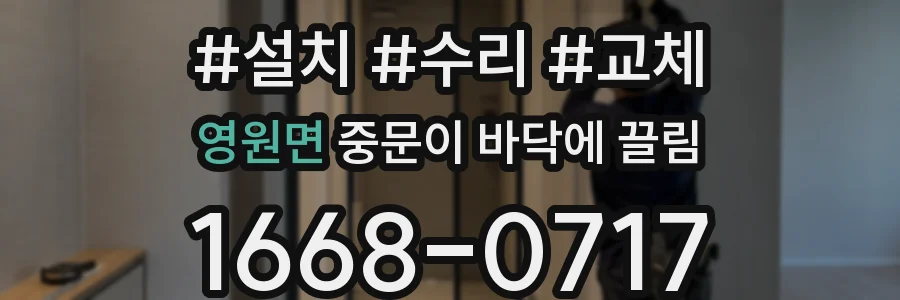 영원면 중문이 바닥에 끌림