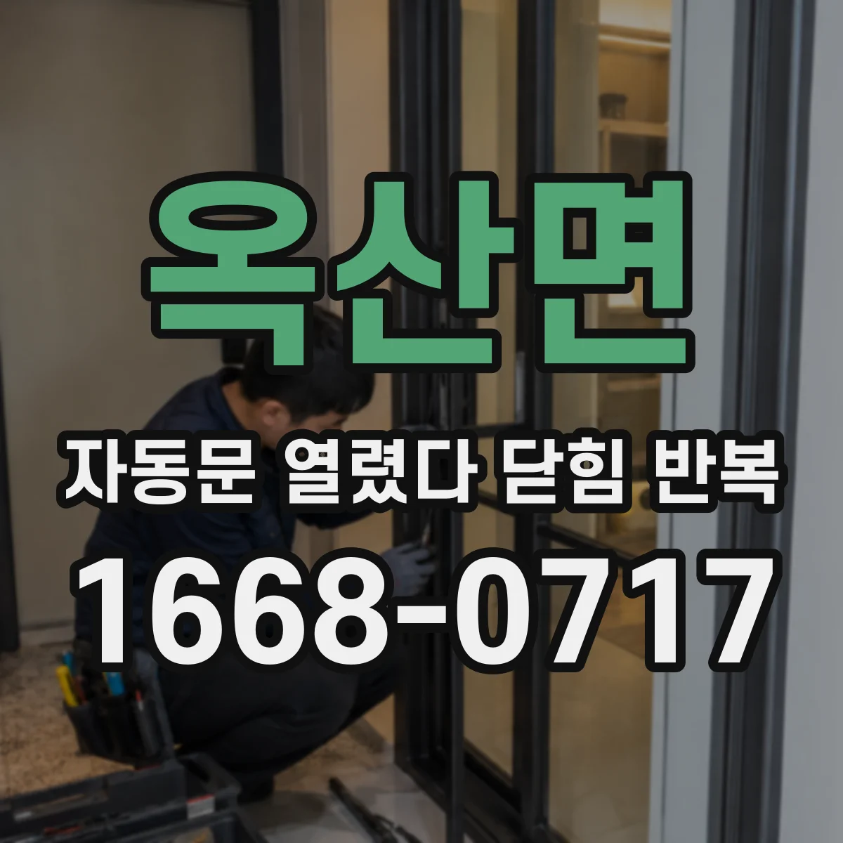 옥산면 자동문 열렸다 닫힘 반복 증상은 열림과 닫힘이 연달아 일어나거나, 정지 후 다시 작동하면서 나타납니다.