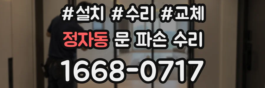 정자동 문 파손 수리