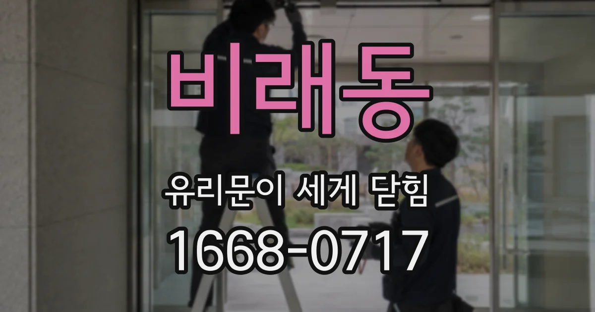 비래동 유리문이 세게 닫힘