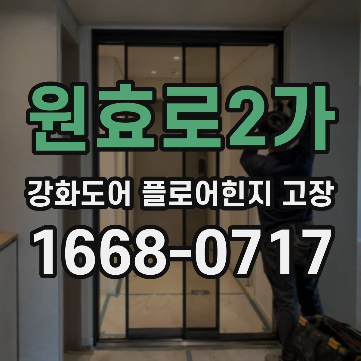 원효로2가 강화도어 플로어힌지 고장