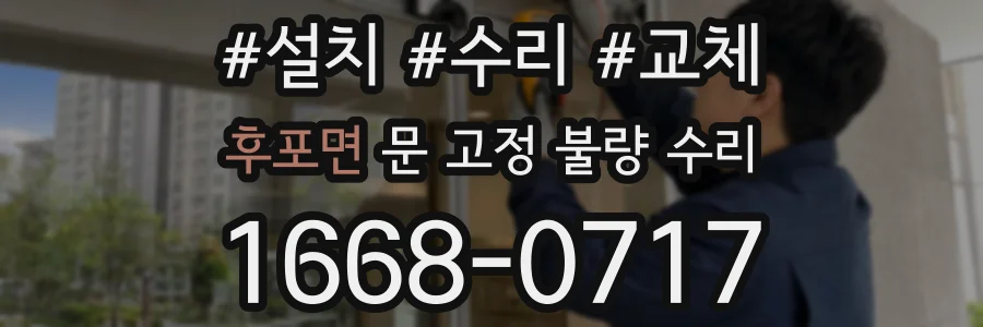 후포면 문 고정 불량 수리