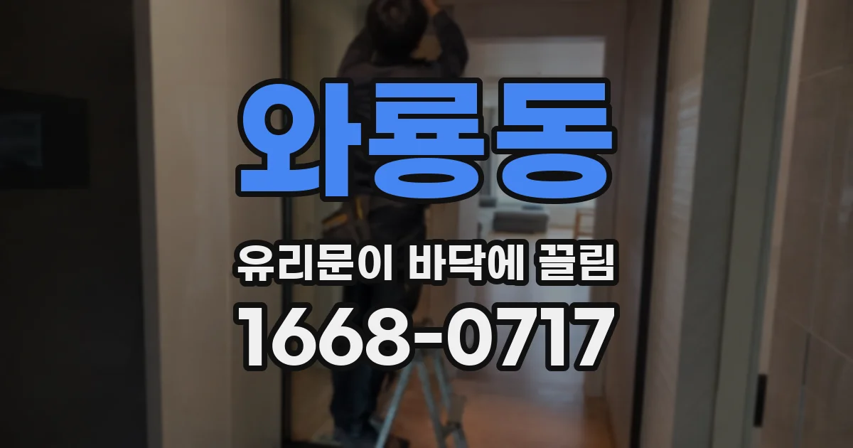 와룡동 유리문이 바닥에 끌림