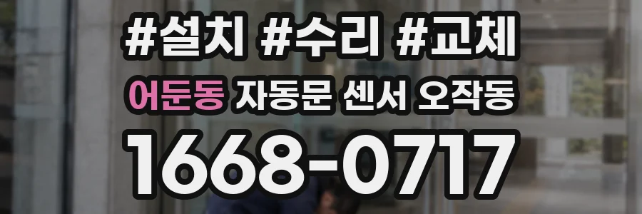 어둔동 자동문 센서 오작동