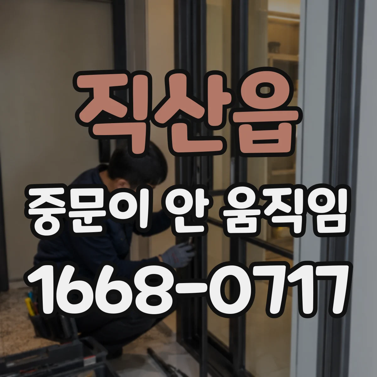직산읍 중문이 안 움직임