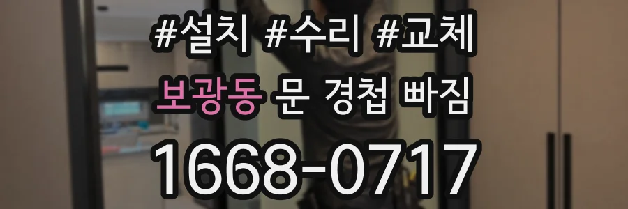 보광동 문 경첩 빠짐