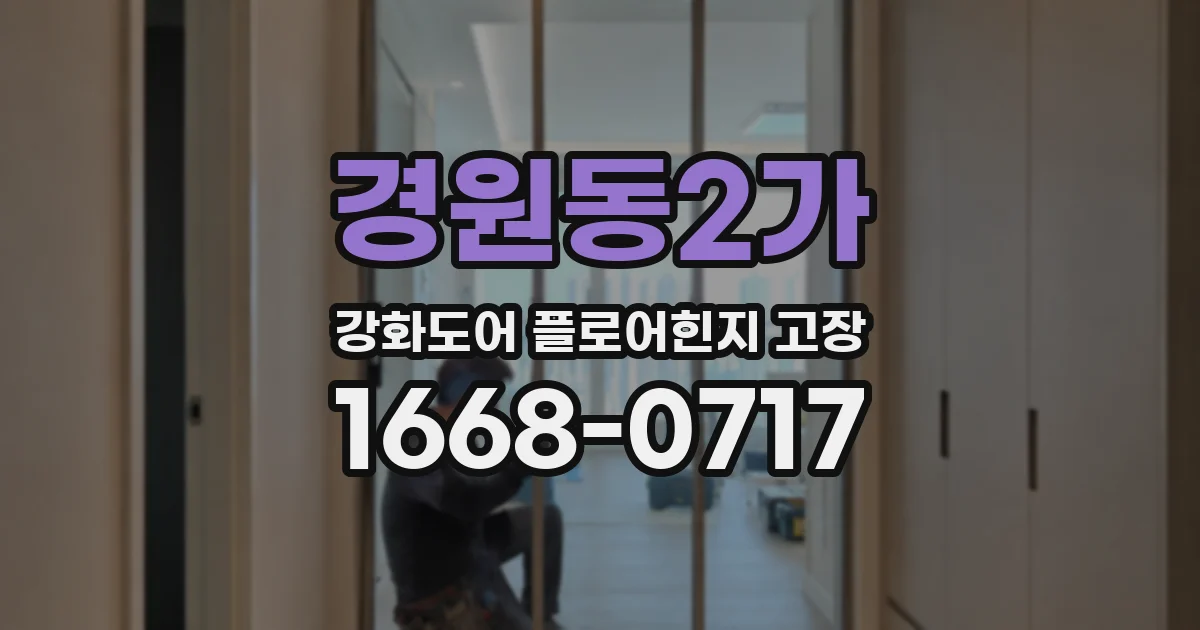 경원동2가 강화도어 플로어힌지 고장