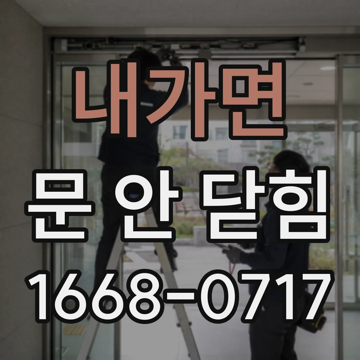 내가면 문 안 닫힘