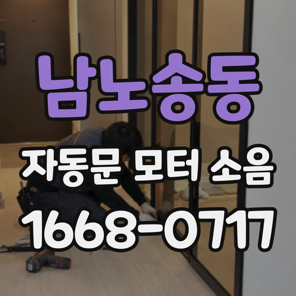 남노송동 자동문 모터 소음