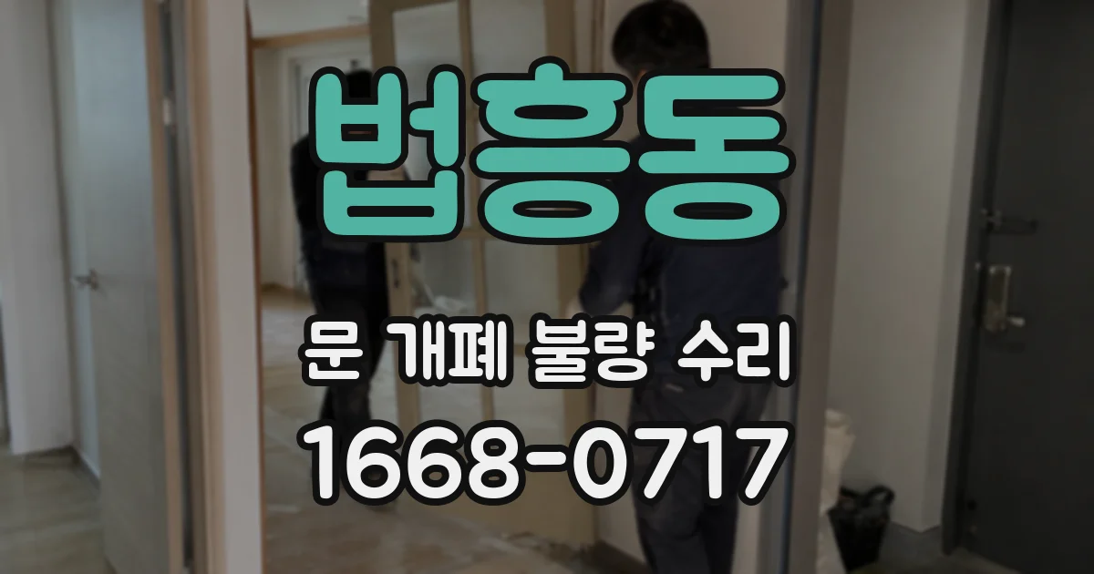 법흥동 문 개폐 불량 수리