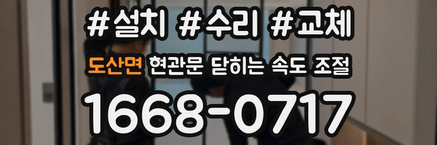 도산면 현관문 닫히는 속도 조절