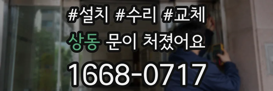 상동 문이 처졌어요
