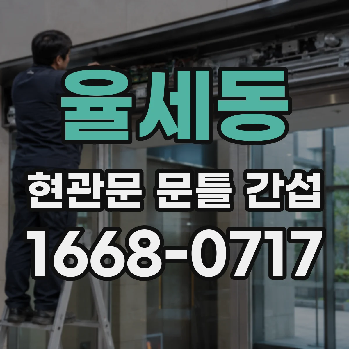 율세동 현관문 문틀 간섭