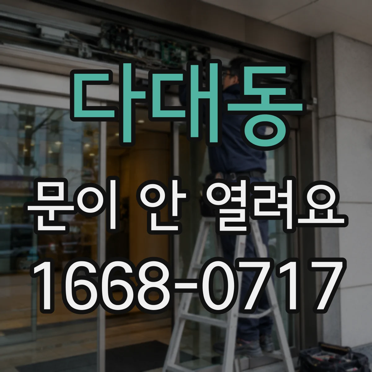 다대동 문이 안 열려요