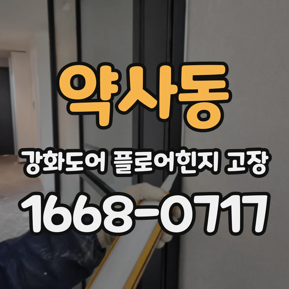 약사동 강화도어 플로어힌지 고장
