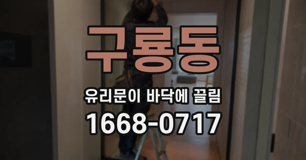 구룡동 유리문이 바닥에 끌림
