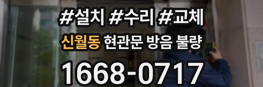 신월동 현관문 방음 불량