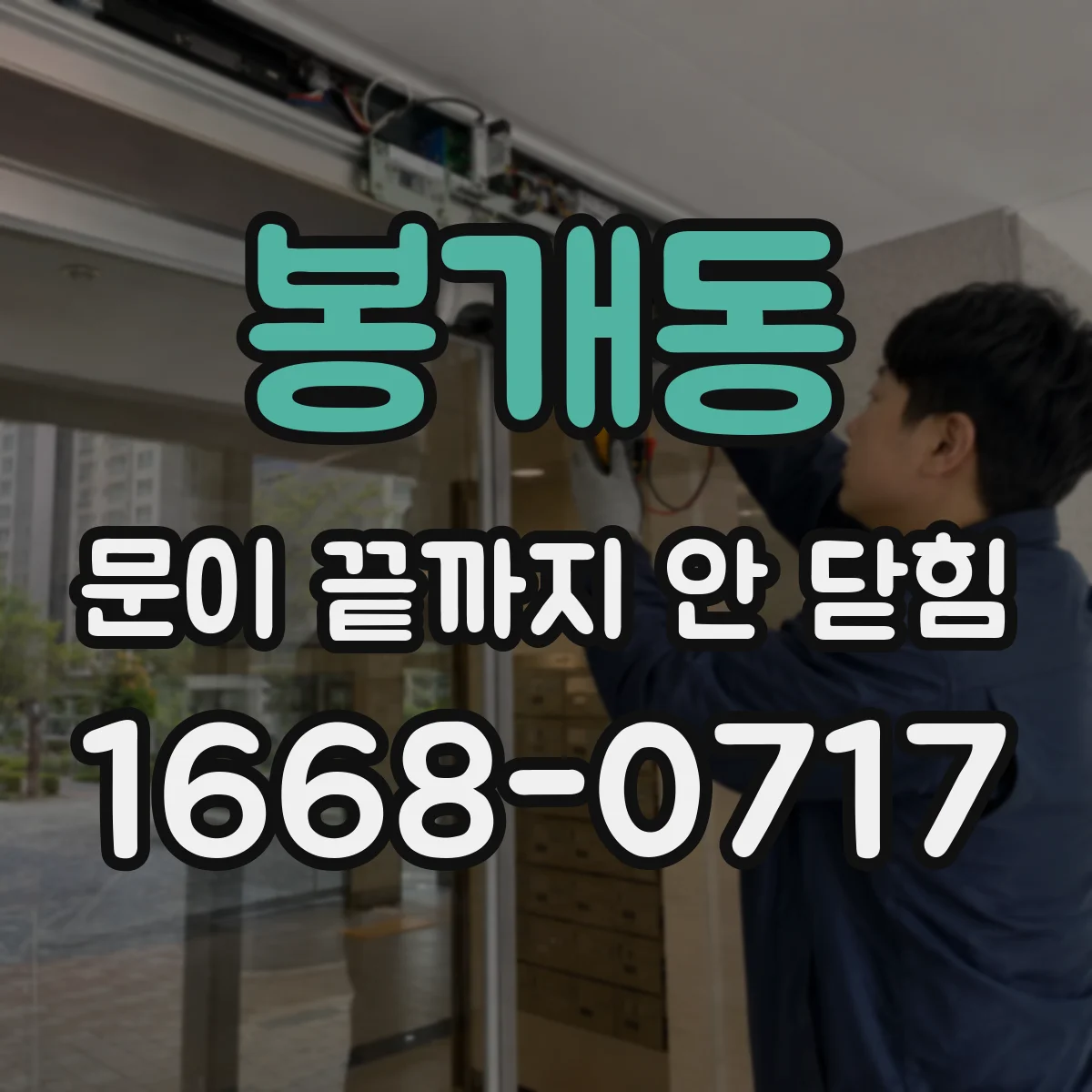 봉개동 문이 끝까지 안 닫힘