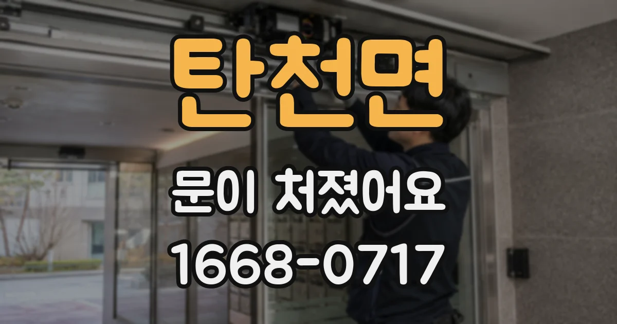 탄천면 문이 처졌어요