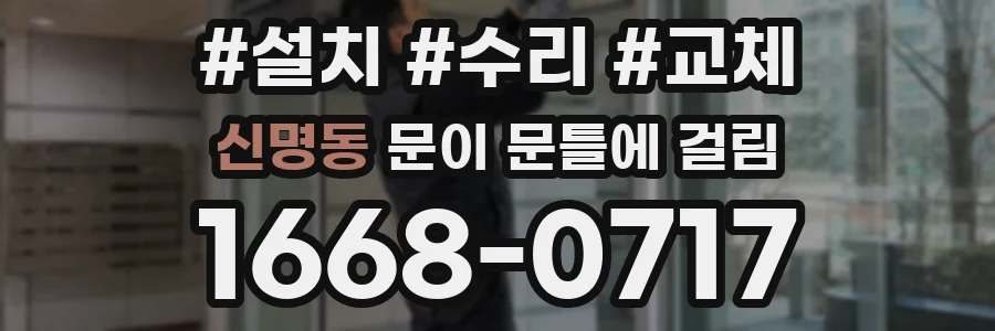 신명동 문이 문틀에 걸림