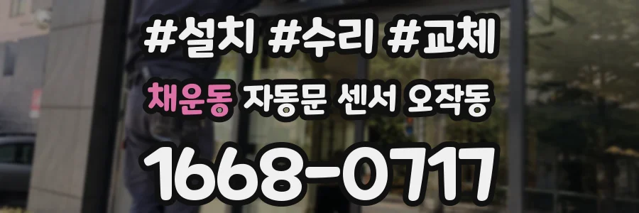 채운동 자동문 센서 오작동