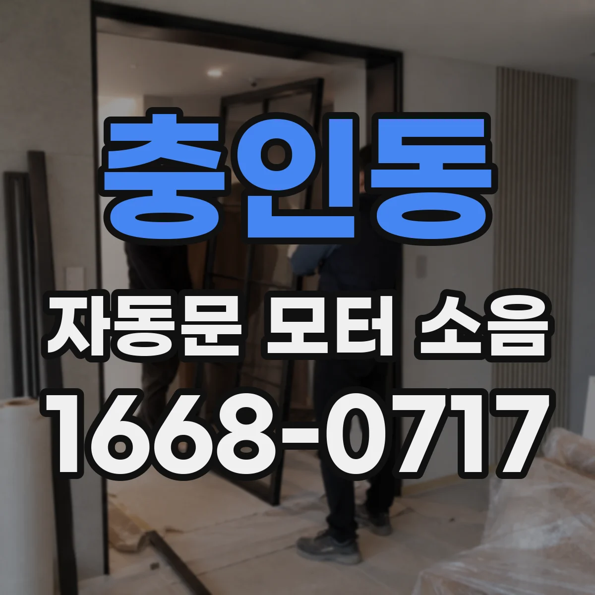 충인동 자동문 모터 소음