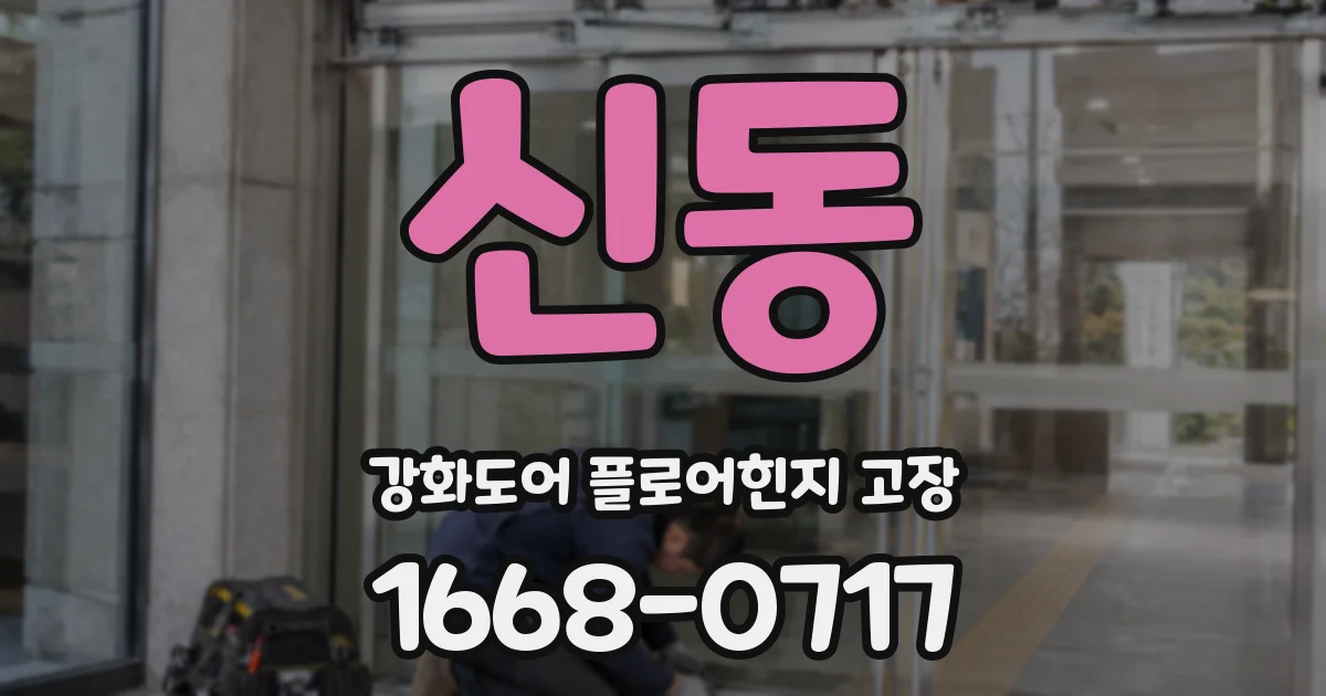 신동 강화도어 플로어힌지 고장