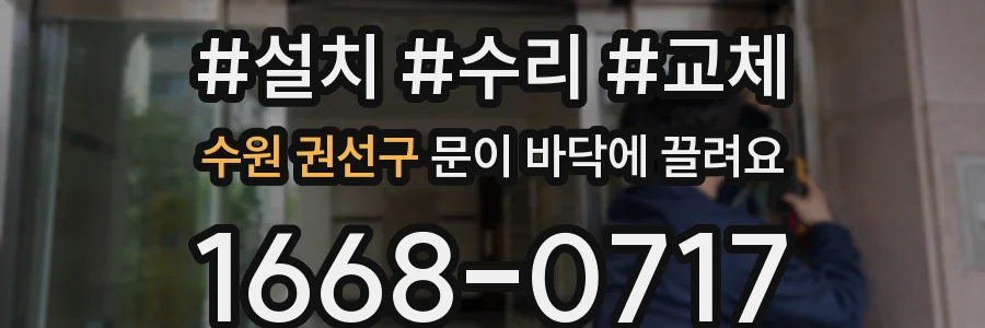 수원 권선구 문이 바닥에 끌려요