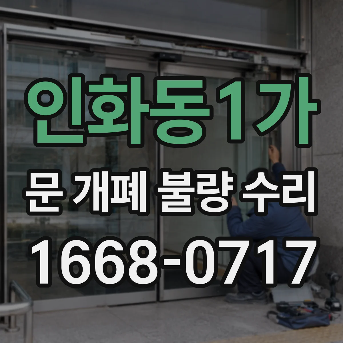 인화동1가 문 개폐 불량 수리