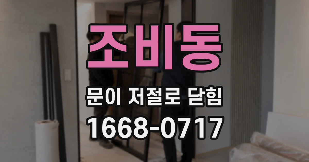 조비동 문이 저절로 닫힘