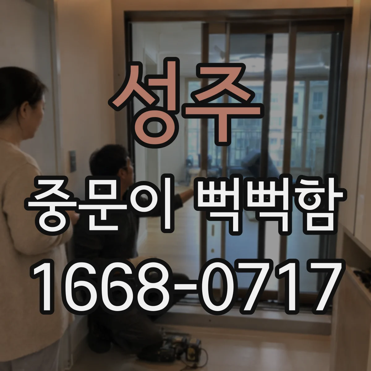 성주 중문이 뻑뻑함
