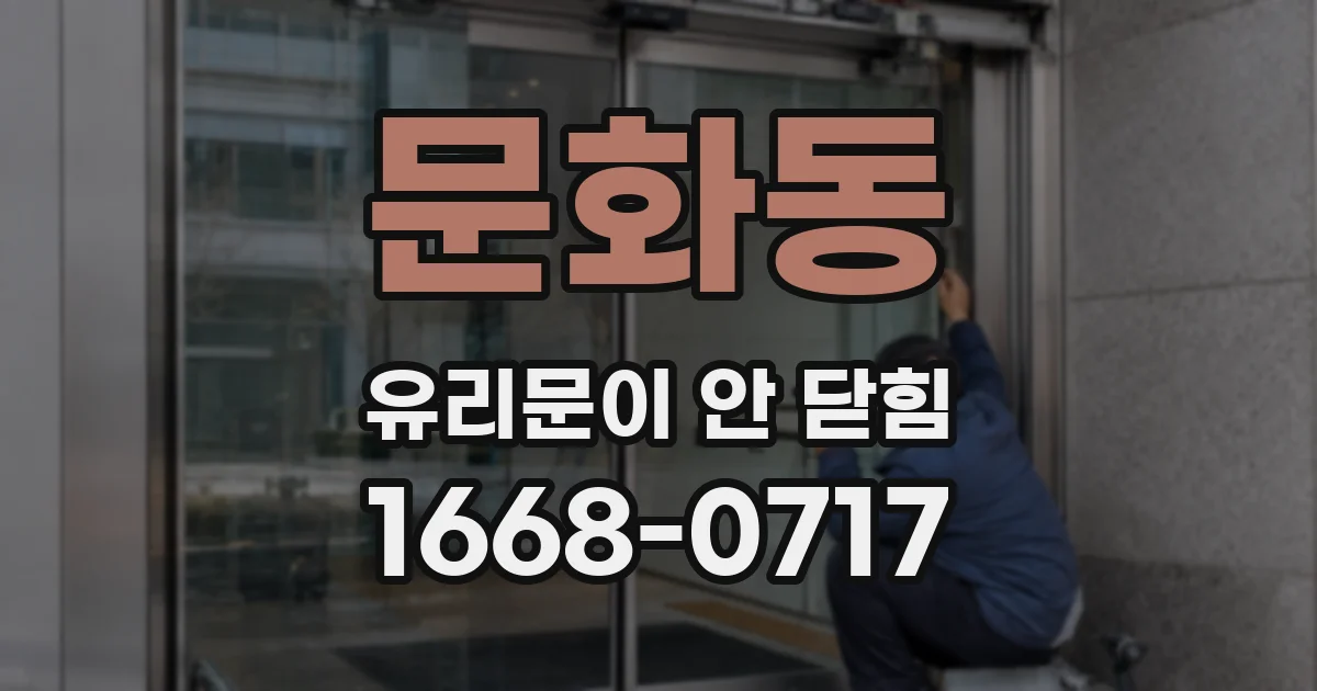 문화동 유리문이 안 닫힘