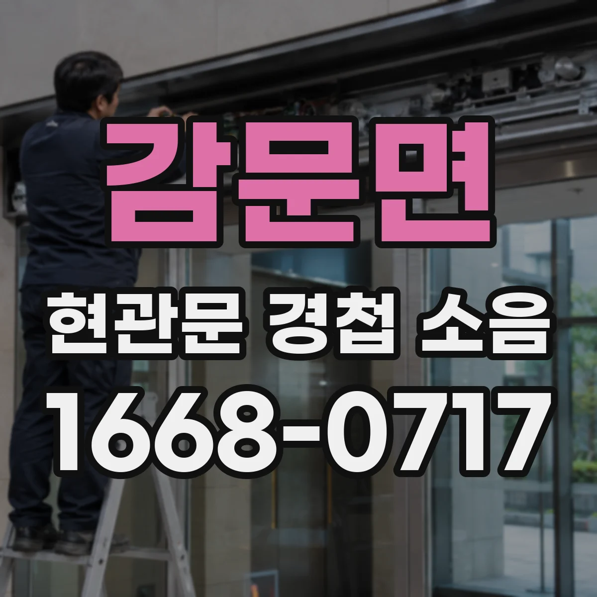 감문면 현관문 경첩 소음