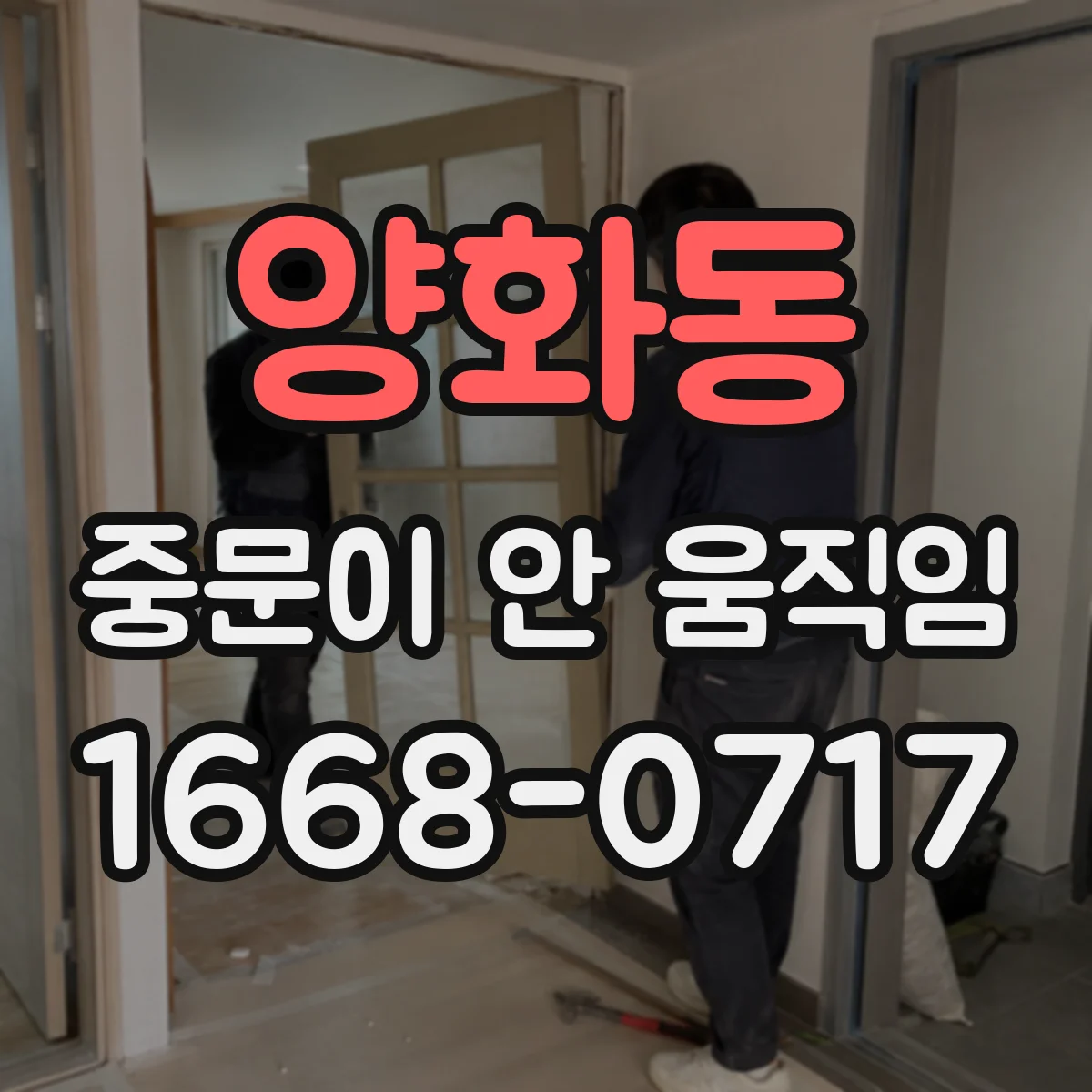 양화동 중문이 안 움직임