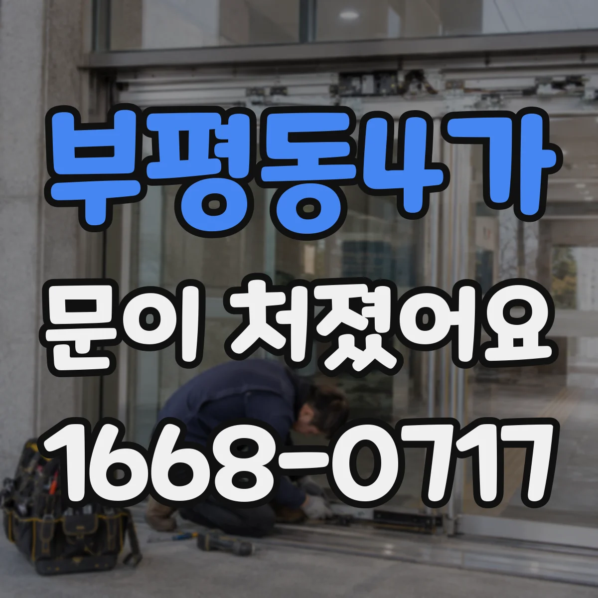 부평동4가 문이 처졌어요