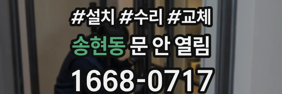 송현동 문 안 열림