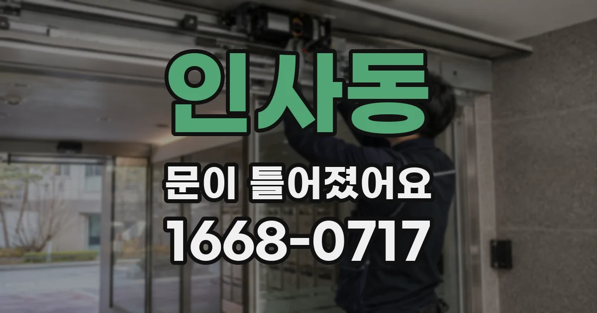 인사동 문이 틀어졌어요