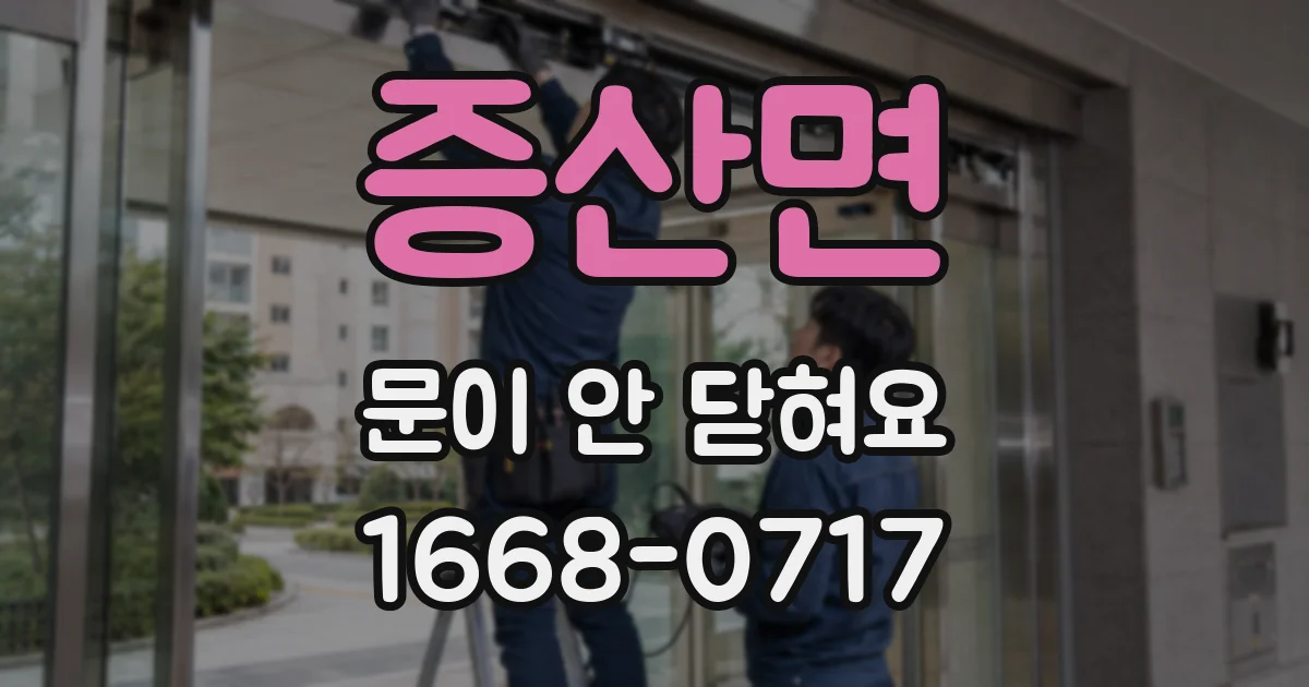 증산면 문이 안 닫혀요
