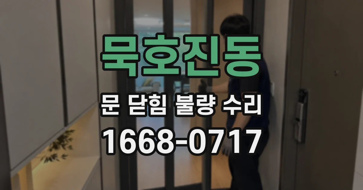 묵호진동 문 닫힘 불량 수리