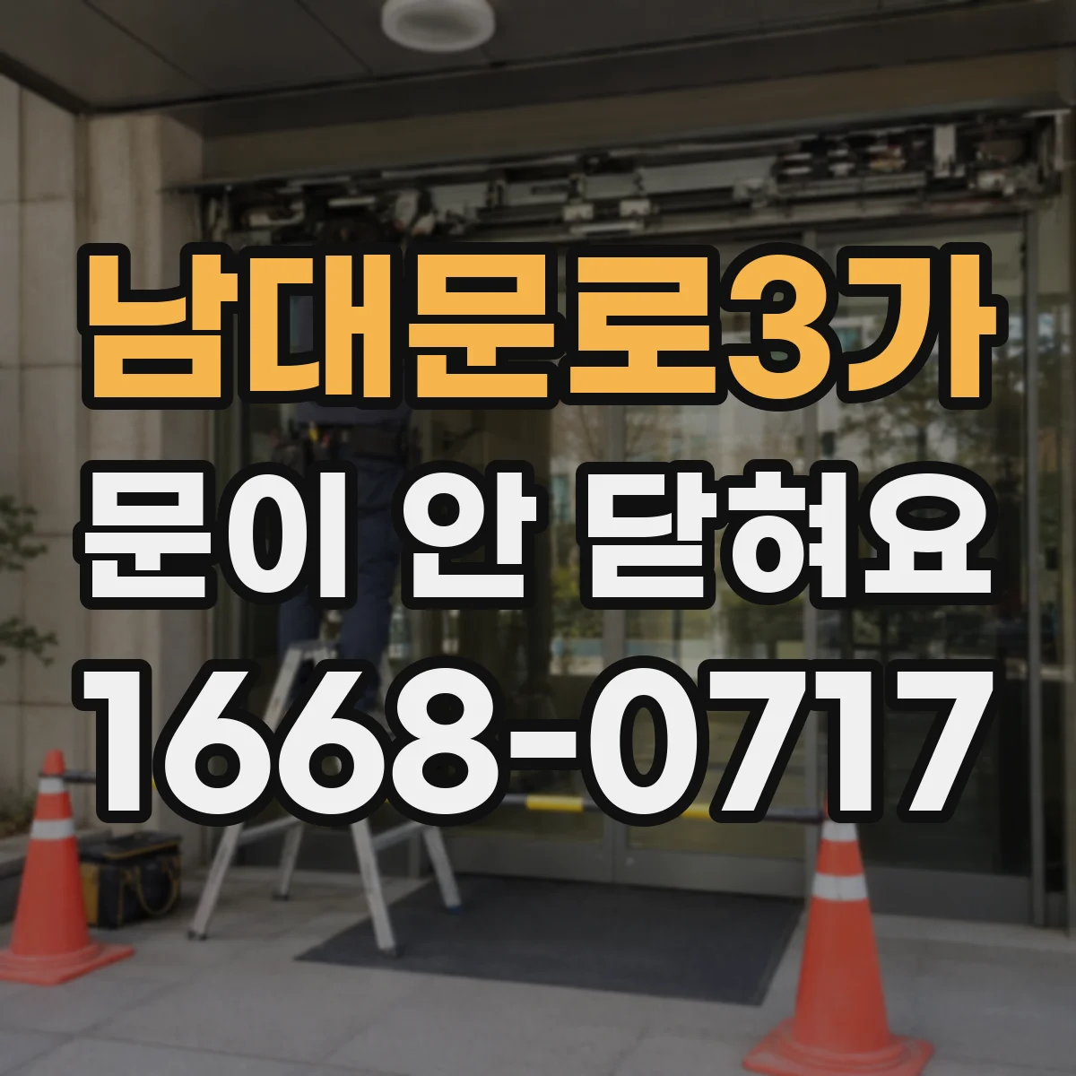 남대문로3가 문이 안 닫혀요 문 힌지 소음 나고 처짐 원인부터 확인