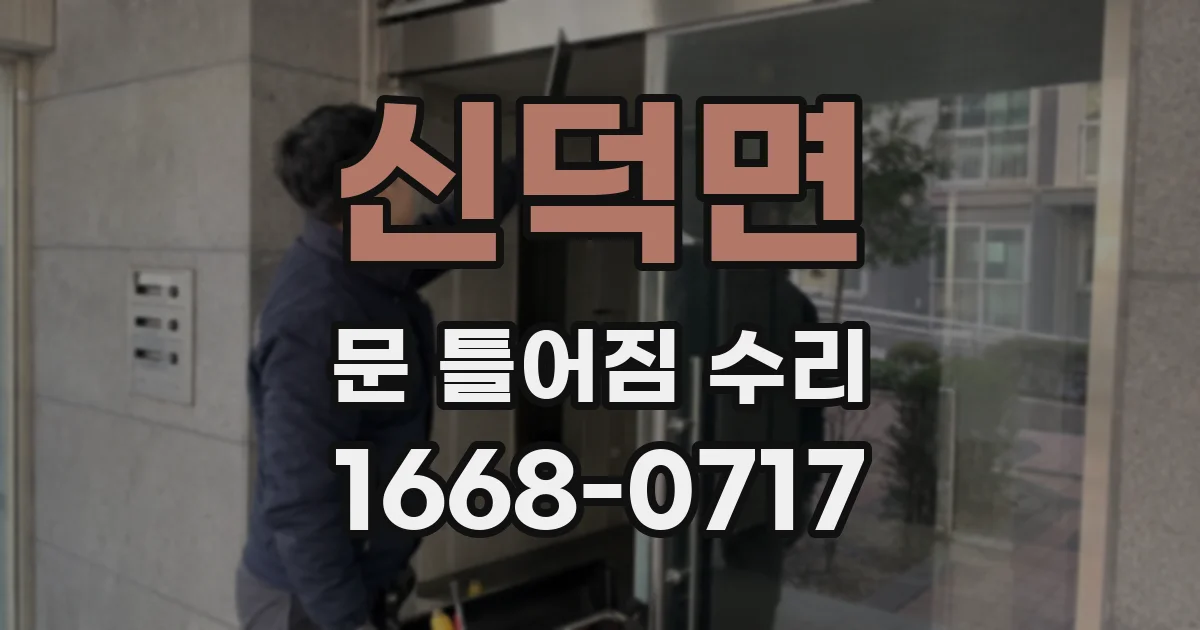 신덕면 문 틀어짐 수리