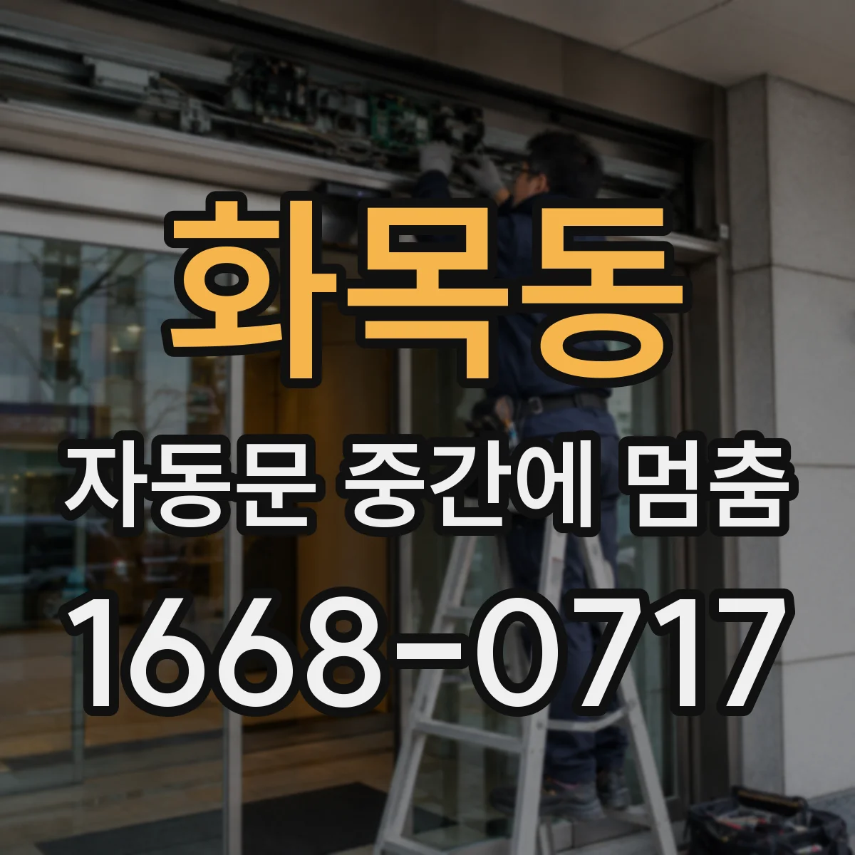 화목동 자동문 중간에 멈춤