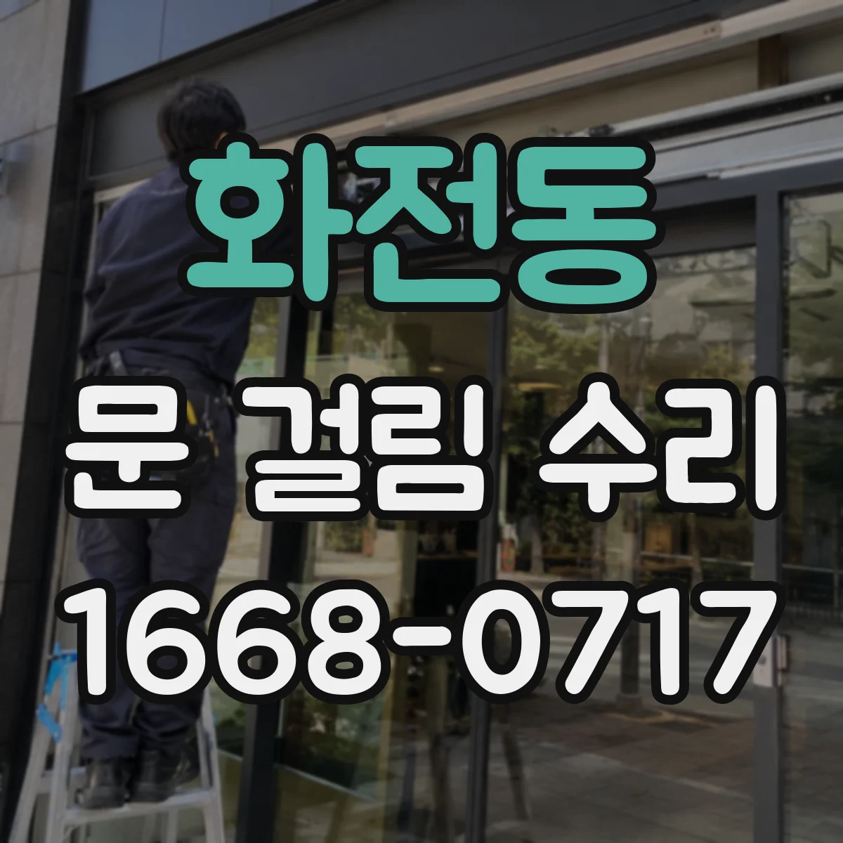 화전동 문 걸림 수리