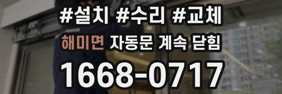 해미면 자동문 계속 닫힘